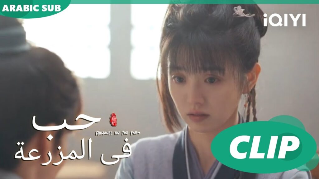 لا يمكنكم خداعى | حب فى المزرعة Romance on the Farm | الحلقة 18 | iQIYI Arabic لا يمكنكم خداعى | حب فى المزرعة Romance on the Farm | الحلقة 18 | iQIYI Arabic