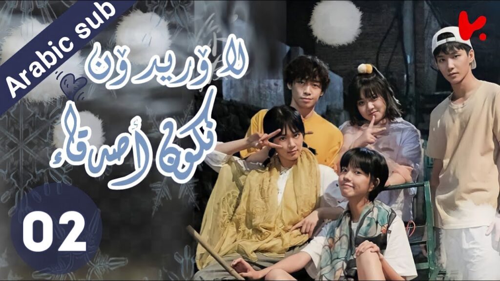 المسلسل الصيني لا أريد أن أكون صديقا لك “I Don’t Want To Be Friends With You” الحلقة 02 المسلسل الصيني لا أريد أن أكون صديقا لك "I Don't Want To Be Friends With You" الحلقة 02