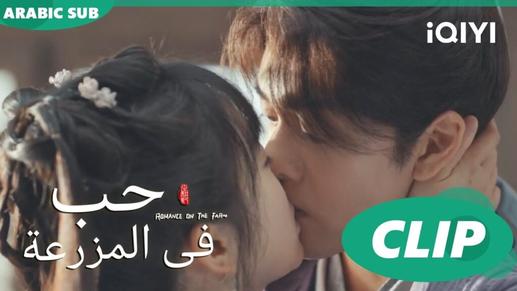 افتحلى قلبك | حب فى المزرعة Romance on the Farm | الحلقة 18 |  iQIYI Arabic