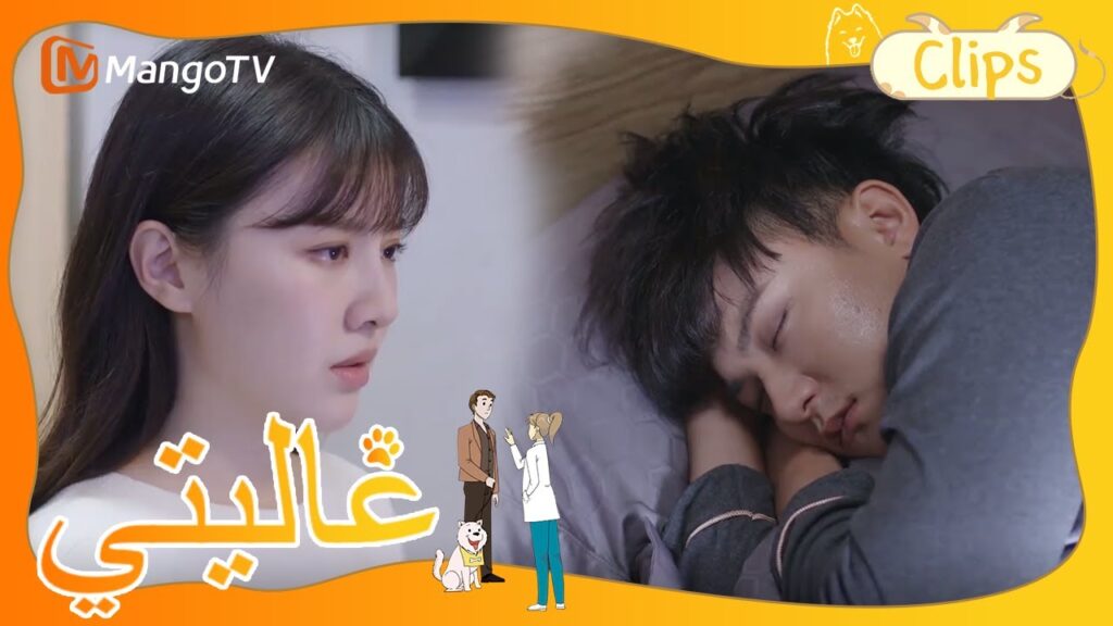 كان شين مي يعاني من ارتفاع في درجة الحرارة ، واعتنيت به تيان تيان | My Precious | MangoTV Arabic كان شين مي يعاني من ارتفاع في درجة الحرارة ، واعتنيت به تيان تيان | My Precious | MangoTV Arabic