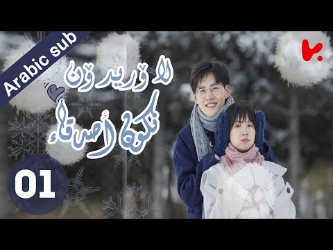 المسلسل الصيني لا أريد أن أكون صديقا لك “I Don’t Want To Be Friends With You” الحلقة 01 المسلسل الصيني لا أريد أن أكون صديقا لك "I Don't Want To Be Friends With You" الحلقة 01