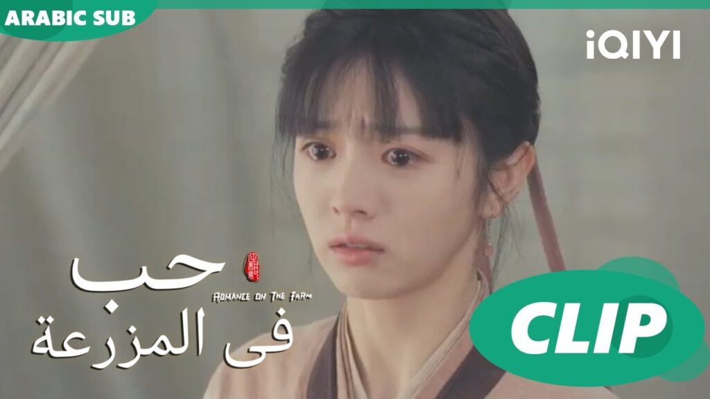حياة فى الخطر | حب فى المزرعة Romance on the Farm | | الحلقة 6 |  iQIYI Arabic