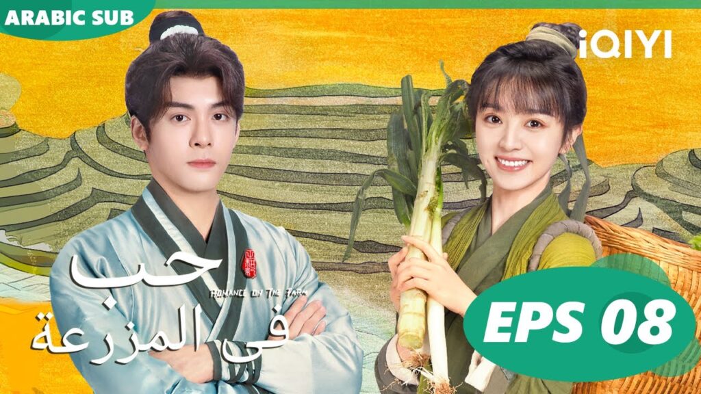 حب فى المزرعة Romance on the Farm | | الحلقة 8 | iQIYI Arabic حب فى المزرعة Romance on the Farm | | الحلقة 8 | iQIYI Arabic