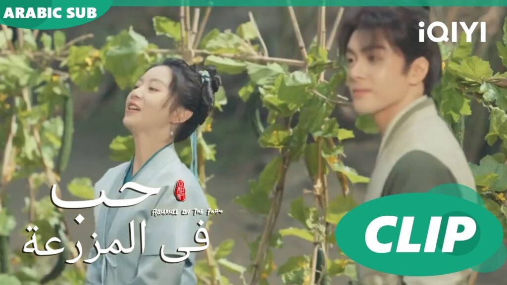 انجح افتتاح للمحل🩷 | حب فى المزرعة Romance on the Farm | الحلقة 18 |  iQIYI Arabic