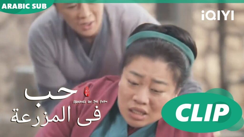 هل بالفعل قمت بخيانتها؟ | حب فى المزرعة Romance on the Farm | الحلقة 17 | iQIYI Arabic