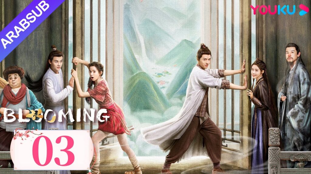 "مزهر"｜Blooming｜الحلقة 03｜فانغ ييلون / هوانغ ريينغ｜مسلسل رومانسي/مسلسل خيالي/مسلسل تاريخي｜YOUKU