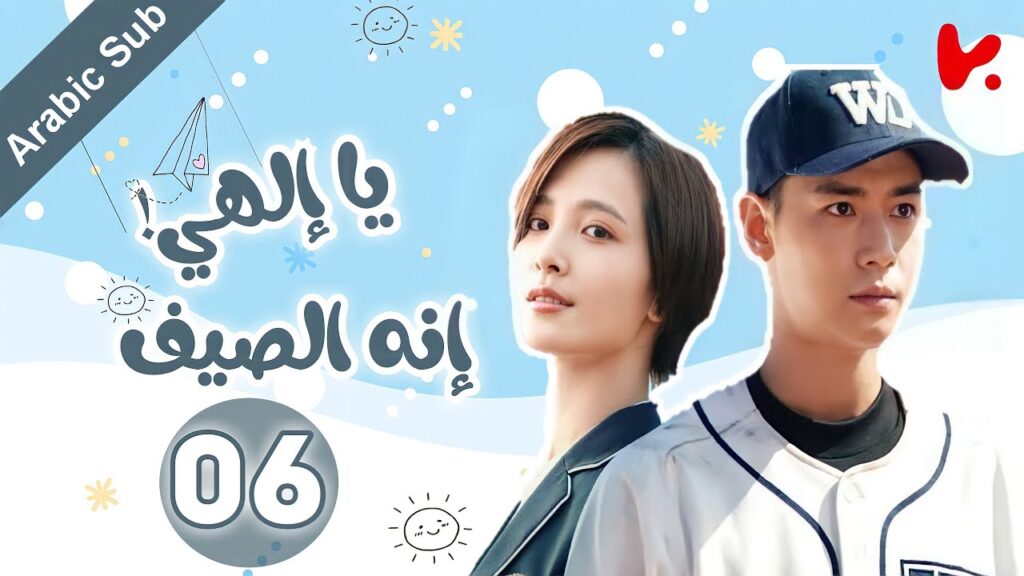 المسلسل الصيني يا إلهي! إنه الصيف "oops! its summer" الحلقة 06