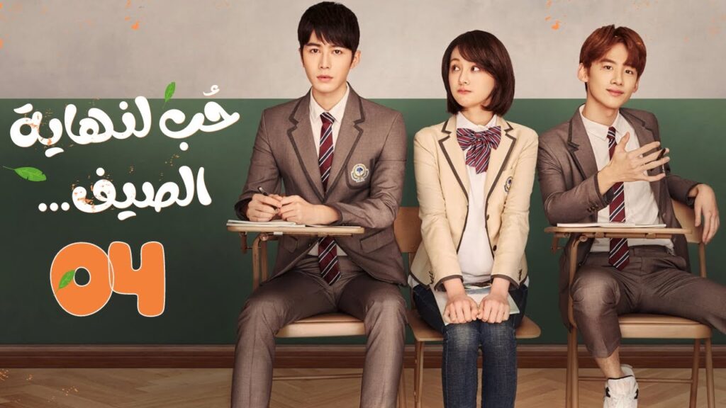 المسلسل الصيني"حب لنهاية الصيف"|"Love 'til the End of Summer"مترجم حلقة 4 نوع(رومانسي، شبابي، مدرسي)