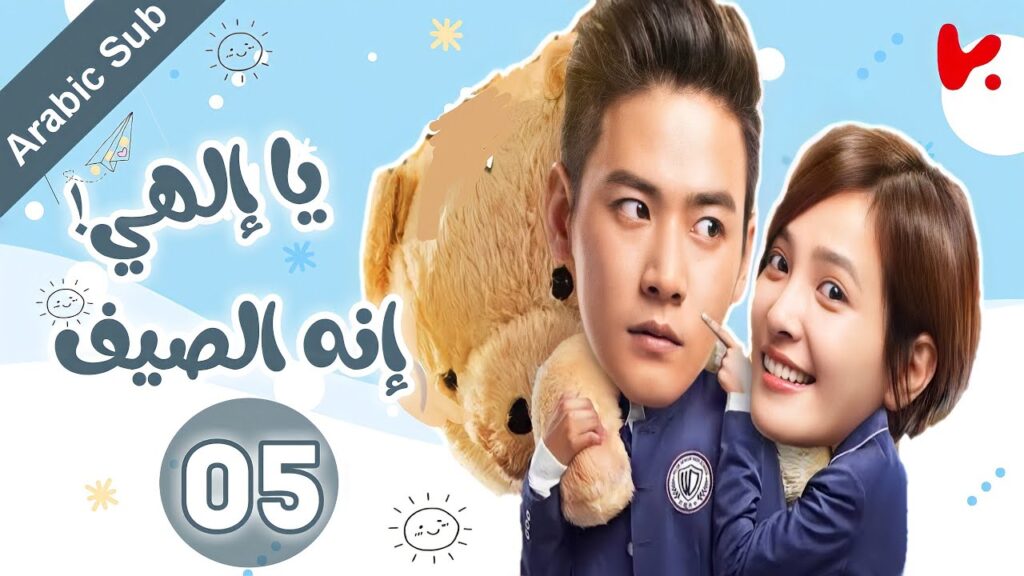 المسلسل الصيني يا إلهي! إنه الصيف "oops! its summer" الحلقة 05