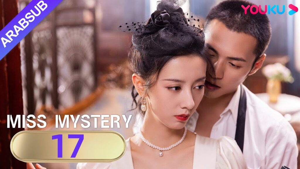 "سيدة الغموض"｜Miss Mystery｜الحلقة 17｜ابنة نانيانغ تنتقم من عدوها القديم｜مسلسل حب رومانسي｜YOUKU