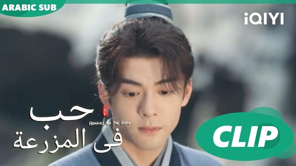 ما الذى أتى بك إلى هنا؟ | حب فى المزرعة Romance on the Farm | الحلقة 16 | iQIYI Arabic