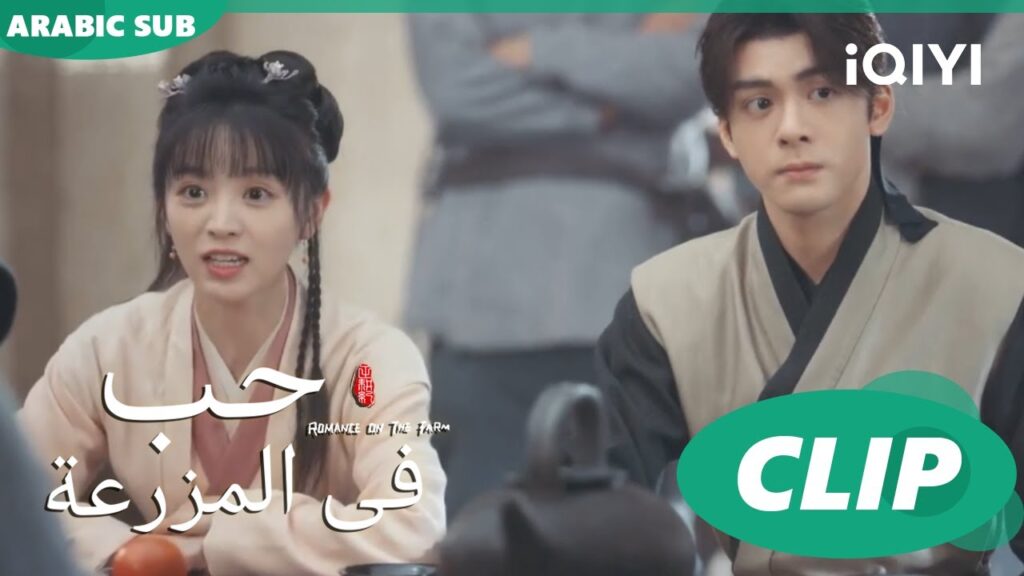 مصلحتنا مع بعض | حب فى المزرعة Romance on the Farm | الحلقة 13 | iQIYI Arabic