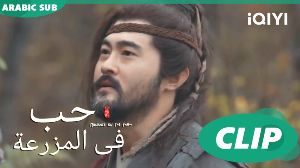 قرية النمر الأسود | حب فى المزرعة Romance on the Farm | الحلقة 10 | iQIYI Arabic