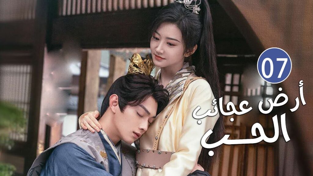 الحلقة 07 من دراما الحب و الرومانسية بطولة شو كاي - جينغ تيان( أرض عجائب الحب | Wonderland of Love )