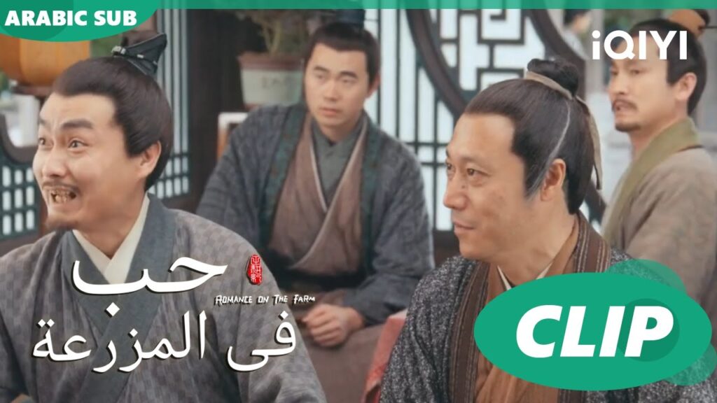 احتفال | حب فى المزرعة Romance on the Farm | الحلقة 13 | iQIYI Arabic