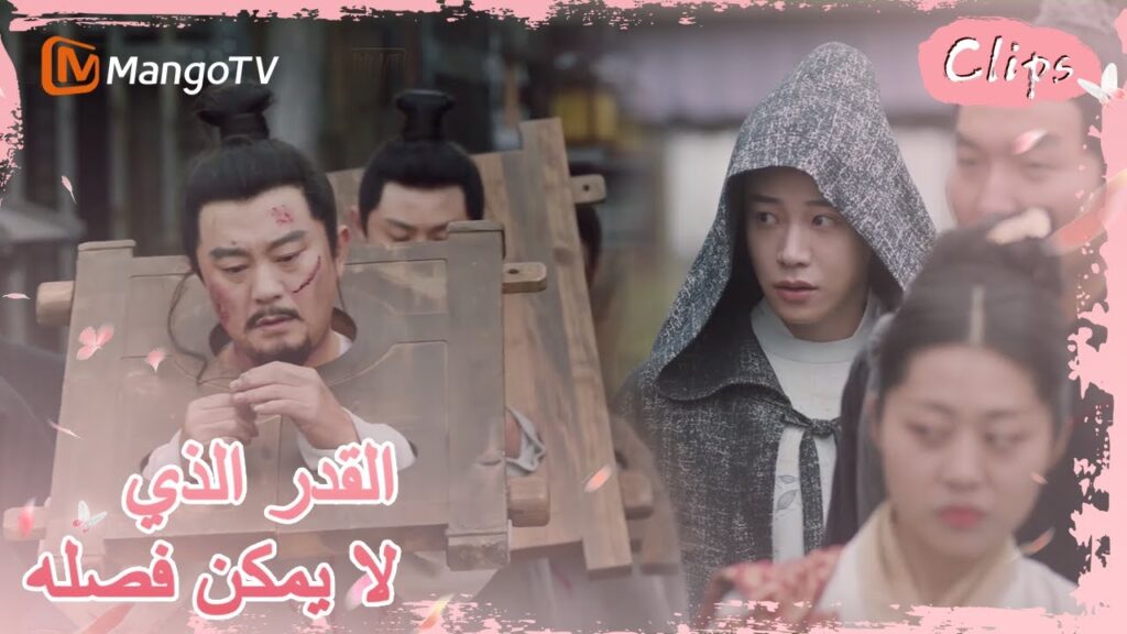 شهد هي سان نقل عائلته إلى ساحة الإعدام | MangoTV Arabic |