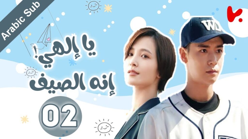 المسلسل الصيني يا إلهي! إنه الصيف “oops! its summer” الحلقة 02 المسلسل الصيني يا إلهي! إنه الصيف "oops! its summer" الحلقة 02