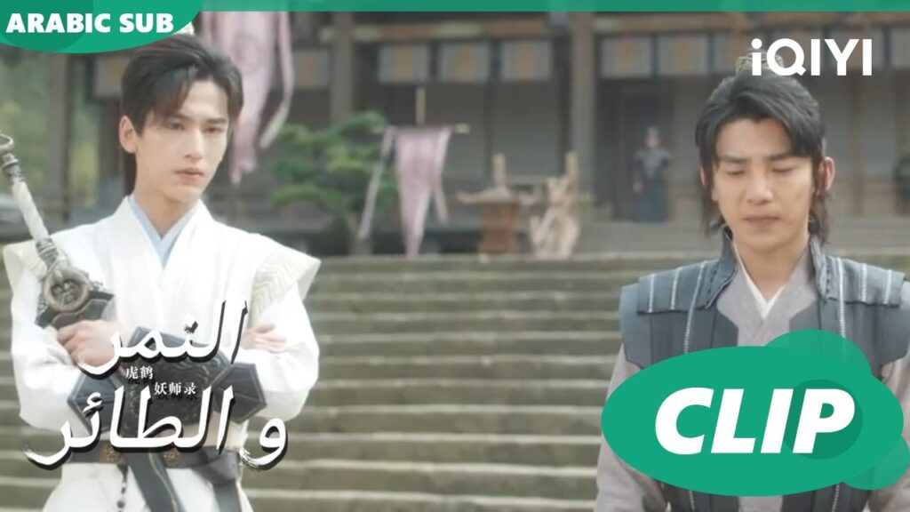 اتصالحنا | النمر و الطائر Tiger and Crane | الحلقة 18 | iQIYI Arabic اتصالحنا | النمر و الطائر Tiger and Crane | الحلقة 18 | iQIYI Arabic