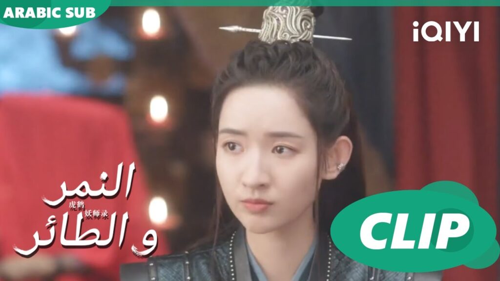 اخوات بالدم | النمر و الطائر Tiger and Crane | الحلقة 29 | iQIYI Arabic اخوات بالدم | النمر و الطائر Tiger and Crane | الحلقة 29 | iQIYI Arabic