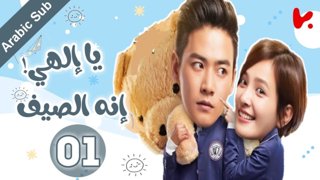 المسلسل الصيني  يا إلهي! إنه الصيف "oops! its summer" الحلقة 01