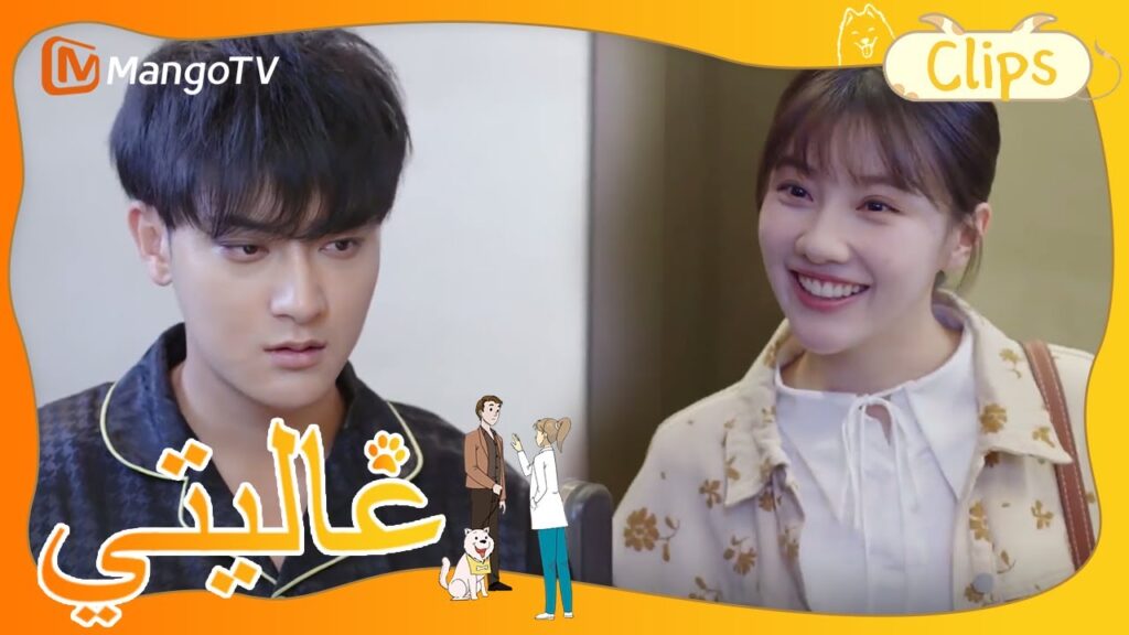 تبدأ الحياة المشتركة لشين مي وتيان تيان رسميًا | My Precious | MangoTV Arabic