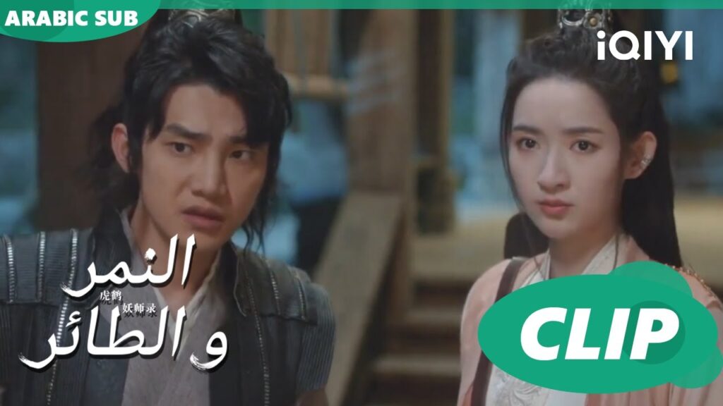 كشفنا مؤامرة دنيئة | النمر و الطائر Tiger and Crane | الحلقة 17 | iQIYI Arabic كشفنا مؤامرة دنيئة | النمر و الطائر Tiger and Crane | الحلقة 17 | iQIYI Arabic