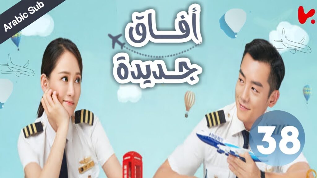 المسلسل الصيني آفاق جديدة "New Horizon" الحلقة 38