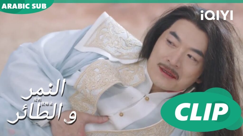 قفزة إلى العالم السفلى | ا النمر و الطائر Tiger and Crane | الحلقة 19 | iQIYI Arabic قفزة إلى العالم السفلى | ا النمر و الطائر Tiger and Crane | الحلقة 19 | iQIYI Arabic