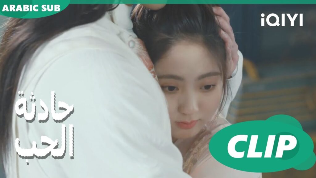 فرصتك الأخيرة | حادثة الحب Love is an Accident | الحلقة 29 | iQIYI Arabic