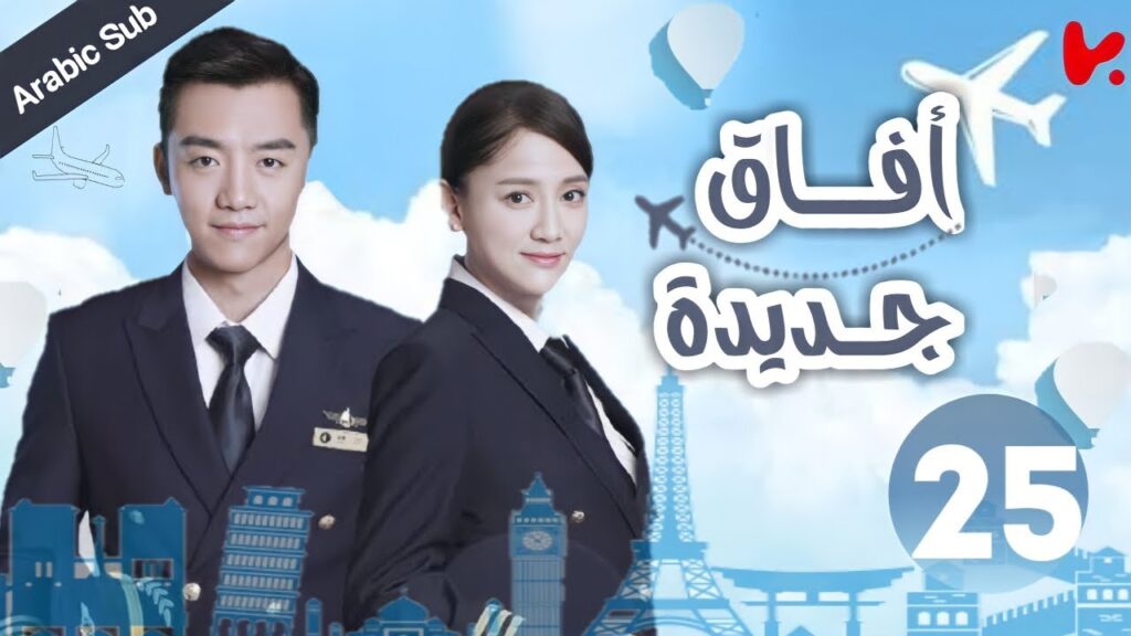 المسلسل الصيني آفاق جديدة “New Horizon” الحلقة 25 المسلسل الصيني آفاق جديدة "New Horizon" الحلقة 25