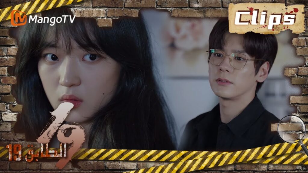 19th Floor | هل دخل شخص ما غرفة تشون يو سرًا؟  | MangoTV Arabic