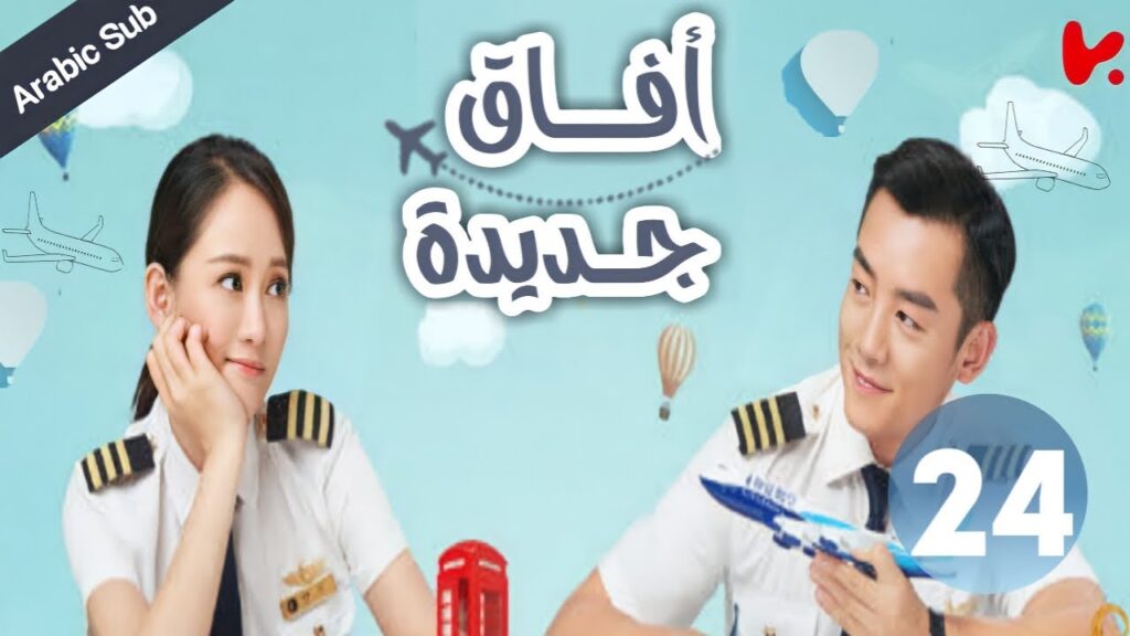 المسلسل الصيني آفاق جديدة "New Horizon" الحلقة 24