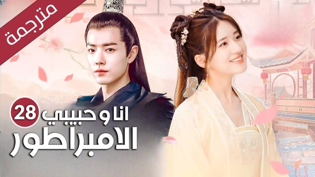 فتاة تعود بالزمن تصبح اميرة يقع بحبها خمسة امراء  الحلقة 28 (انا و حبيبي الامبراطور | Oh!My Emperor)