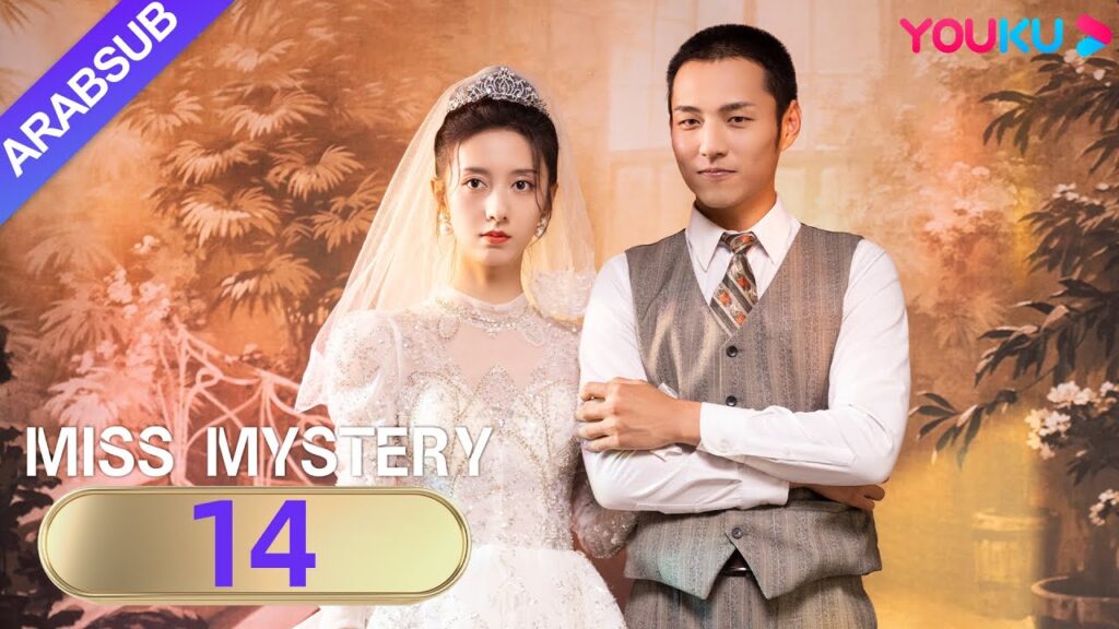 "سيدة الغموض"｜Miss Mystery｜الحلقة 14｜ابنة نانيانغ تنتقم من عدوها القديم｜مسلسل حب رومانسي｜YOUKU