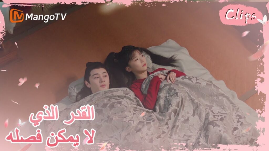 حتى الأحمق يفهم المشاعر،رونغ يو يقبل هي جيولينغ | MangoTV Arabic |