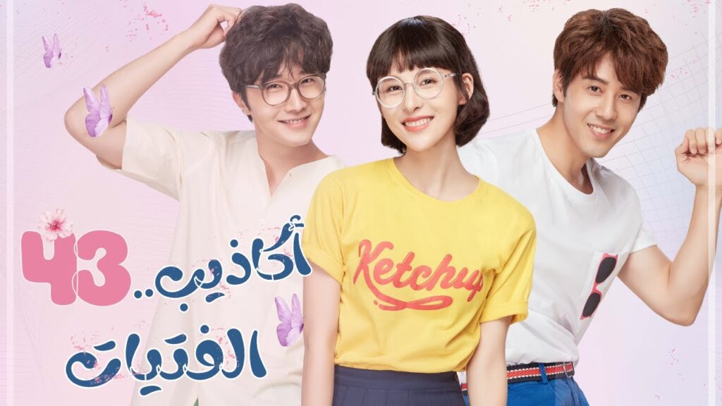 مسلسل "أكاذيب الفتيات | The Girls' Lies" مترجم حلقة43 نوع(علاقة رئيس بموظفة، رومانسية في مكان العمل)