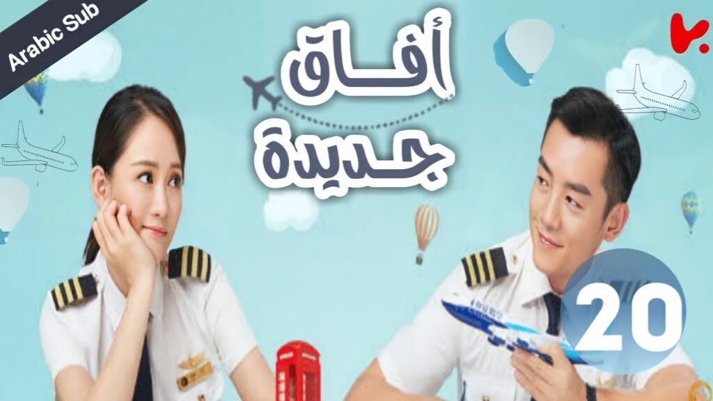 المسلسل الصيني آفاق جديدة “New Horizon” الحلقة 20 المسلسل الصيني آفاق جديدة "New Horizon" الحلقة 20