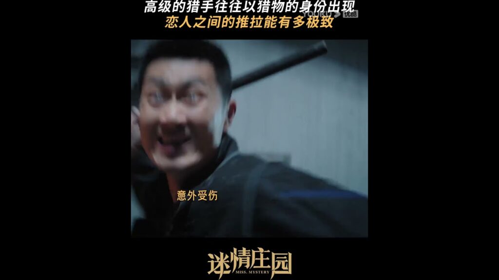 من هي الفريسة الحقيقية؟🤯🤔 #سيدة_الغموض #MissMystery #youku