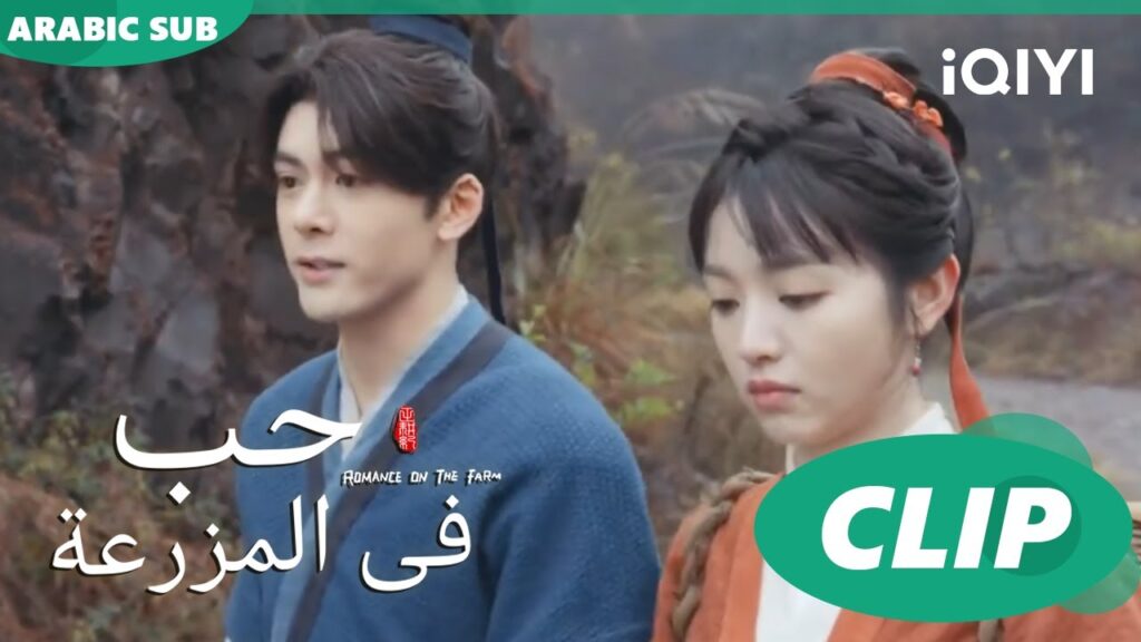 فى حب الروحى | حب فى المزرعة Romance on the Farm | الحلقة 12 | iQIYI Arabic