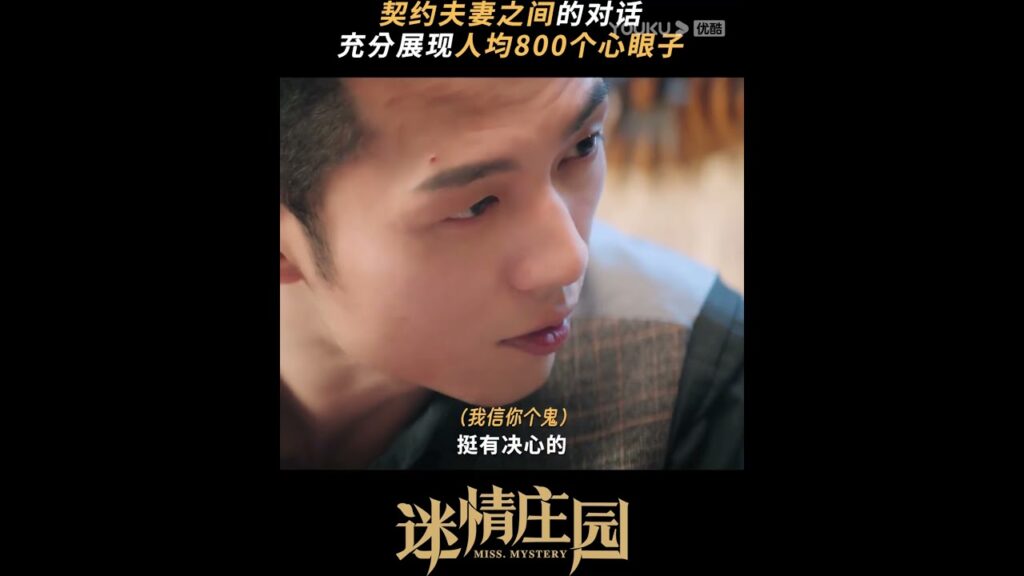 محادثة عميقة بين زوجين متعاقدين! 🤯#سيدة_الغموض #MissMystery #youku