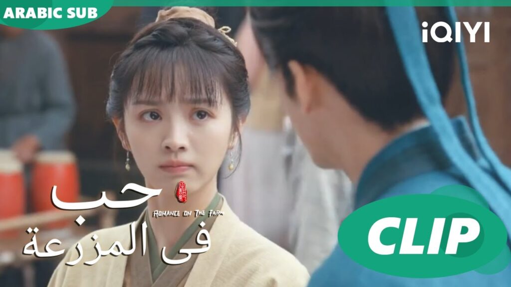 حد يشترى وصفتى؟  | حب فى المزرعة Romance on the Farm | الحلقة 11 | iQIYI Araic