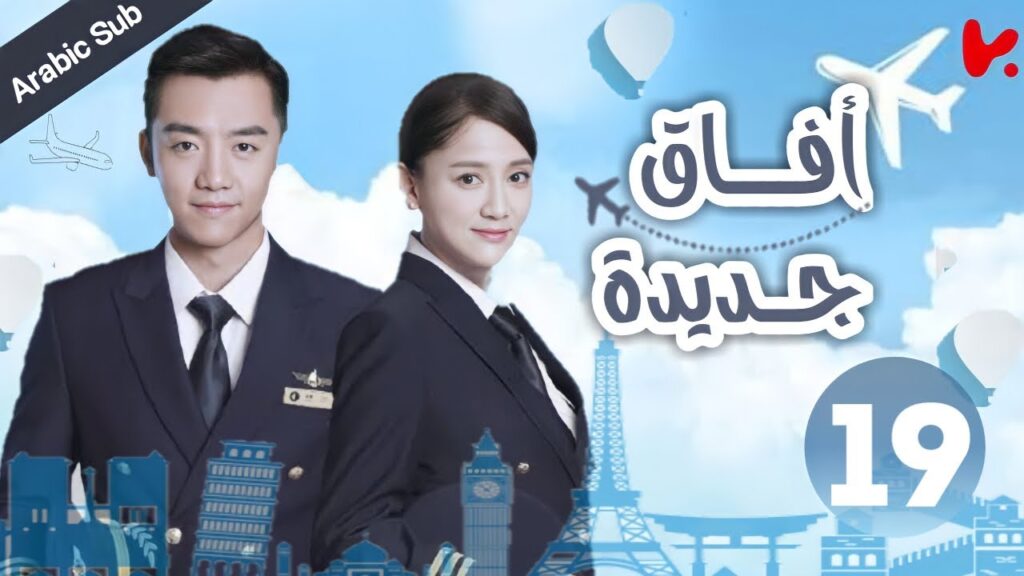 المسلسل الصيني آفاق جديدة “New Horizon” الحلقة 19 المسلسل الصيني آفاق جديدة "New Horizon" الحلقة 19