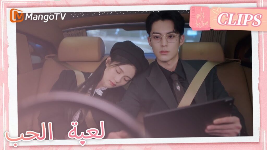 نام بايلو على كتف وانغ هيدي | Only For Love | MangoTV Arabic