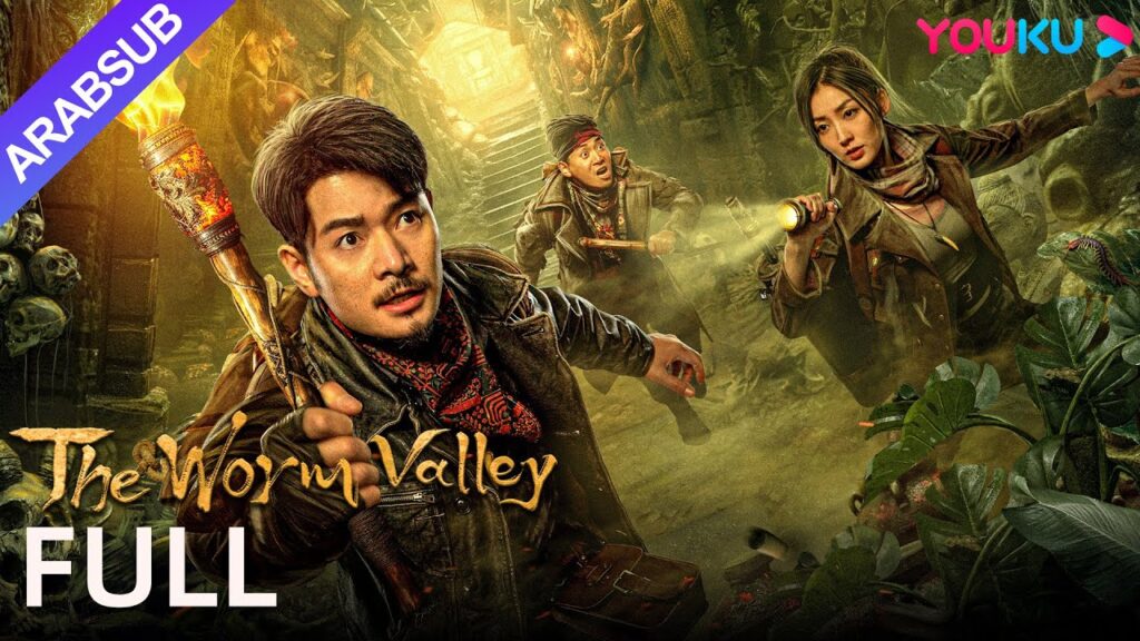 [وادي الدود]｜The Worm Valley｜اقتحم فريق سرقة المقابر بشجاعة قبر الملك شيان｜أكشن/مغامرة｜YOUKU