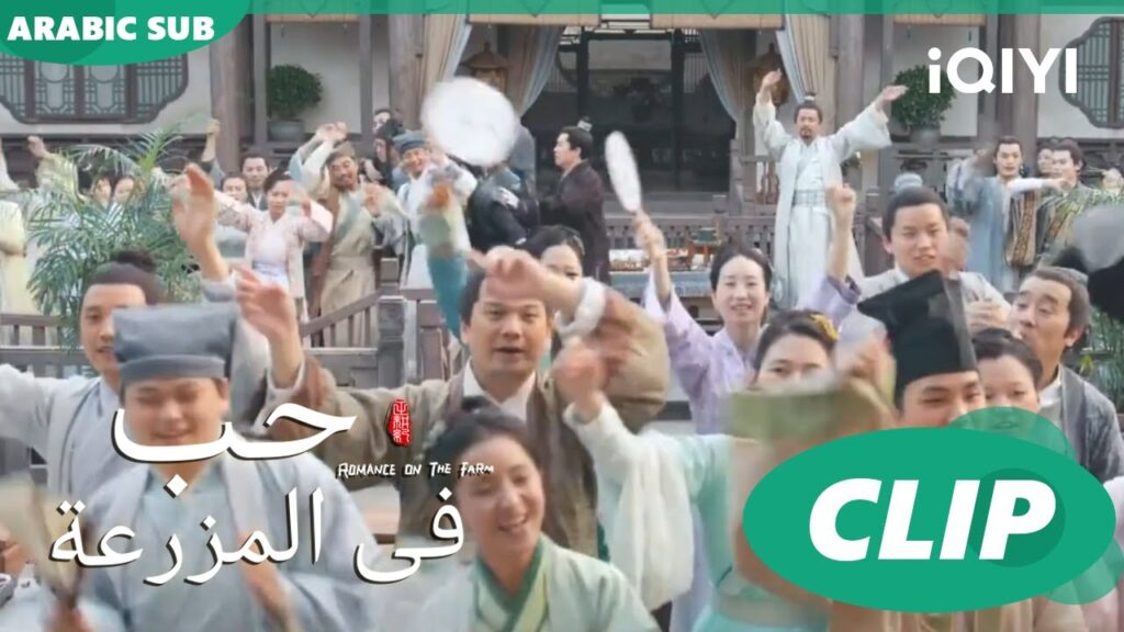 سرك فى بئر | حب فى المزرعة Romance on the Farm | الحلقة 11 | iQIYI Arabic