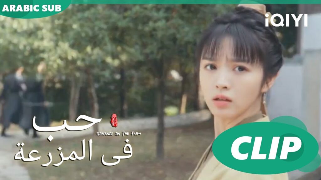 ستكتشف | حب فى المزرعة Romance on the Farm | الحلقة 12 | iQIYI Arabic