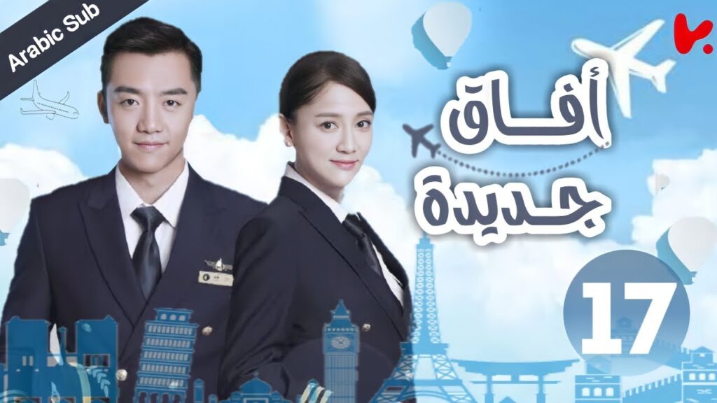 المسلسل الصيني آفاق جديدة “New Horizon” الحلقة 17 المسلسل الصيني آفاق جديدة "New Horizon" الحلقة 17