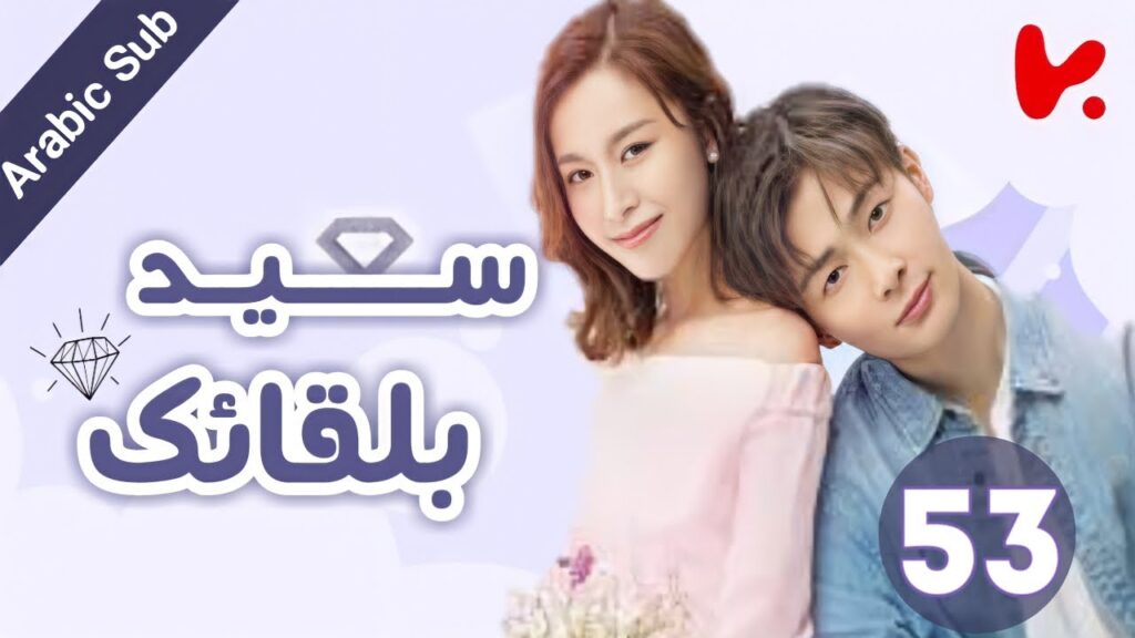 المسلسل الصيني سعيد بلقائك “Nice To Meet You” الحلقة 53 و الاخيره المسلسل الصيني سعيد بلقائك "Nice To Meet You" الحلقة 53 و الاخيره
