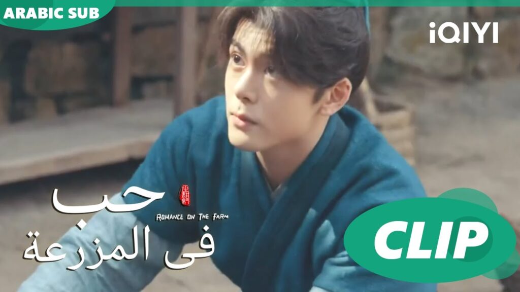 اسيطر عليك | حب فى المزرعة Romance on the Farm | | الحلقة 9 |  iQIYI Arabic