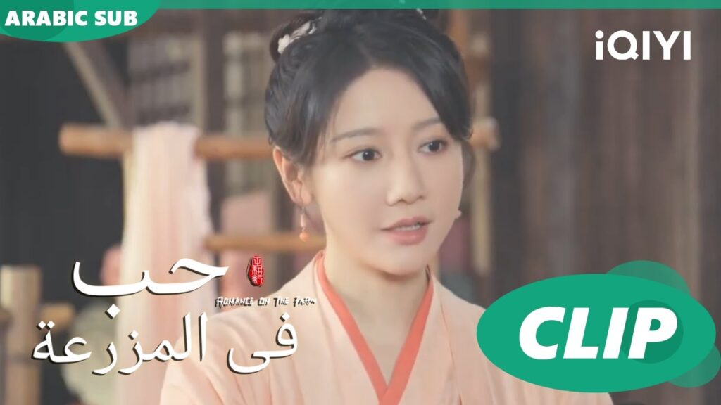 طبخة الفول السودانى | حب فى المزرعة Romance on the Farm | | الحلقة 10 | iQIYI Arabic طبخة الفول السودانى | حب فى المزرعة Romance on the Farm | | الحلقة 10 | iQIYI Arabic